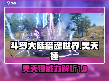 斗罗大陆猎魂世界🔥昊天锤超强攻略来了！截图1