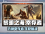 🎮黎明之海扔掉幸存者？这样做轻松完成！
