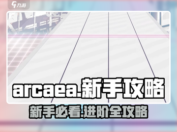 Arcaea萌新必看！👇一秒上手不求人！🎉截图1