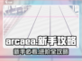 Arcaea萌新必看！👇一秒上手不求人！🎉