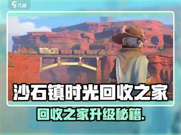 🎮《沙石镇时光》回收之家建造&升级全攻略！截图1