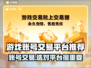 游戏账号交易哪靠谱？🔥必备App推荐！🎮