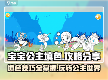 宝宝公主填色🔥超全攻略来了，玩转游戏就靠它！截图1