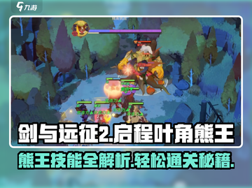 剑与远征2：叶角熊王🔥打法技巧大揭秘！截图1