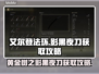 艾尔登法环🔥黄金树影黑夜刀获取攻略✨