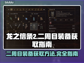 龙之信条2🔥二周目装备获取全攻略💎截图1