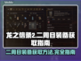龙之信条2🔥二周目装备获取全攻略💎