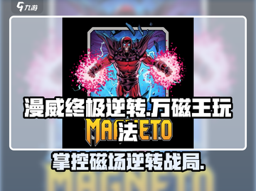 漫威终极逆转🔥万磁王玩法攻略来了！💥截图1