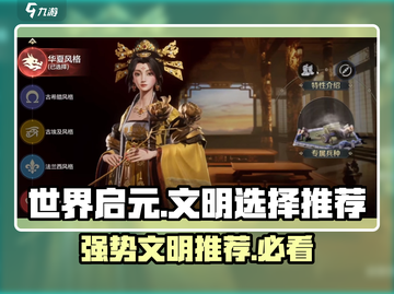 世界启元🔥文明选择推荐，强势文明曝光！截图1