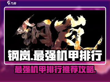 钢岚🔥机甲排行推荐，最强机甲竟是这台！截图1