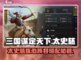 三国谋定天下🔥太史慈最强阵容搭配💥