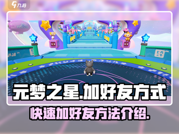元梦之星手游加好友方式🔥超全攻略来啦！截图1