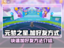 元梦之星手游加好友方式🔥超全攻略来啦！
