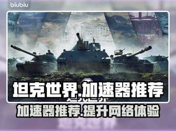 坦克世界🔥加速器推荐，玩坦克世界必备！截图1