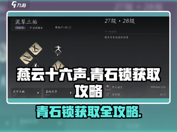 燕云十六声🔥青石锁获取全攻略💎轻松到手！截图1