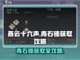 燕云十六声🔥青石锁获取全攻略💎轻松到手！
