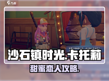 沙石镇时光💥卡托莉甜蜜攻略截图1