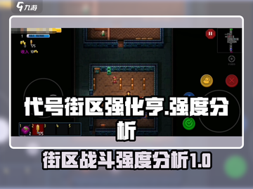 代号街区强化亨🔥超强玩法揭秘！🎉截图1