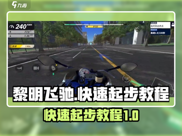 黎明飞驰🔥快速起步攻略，新手必看！🎮截图1