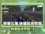 黎明飞驰🔥快速起步攻略，新手必看！🎮