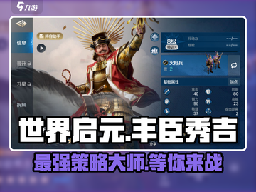 世界启元：丰臣秀吉🔥超强英雄定位揭秘！🎮截图1