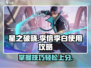 星之破晓：李信李白超强攻略分享💥