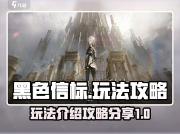 黑色信标🔥超全玩法攻略，轻松上分必备！截图1