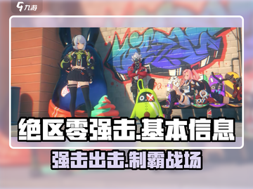 绝区零强击🔥超详细角色介绍来啦！新手必看👇截图1