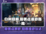 白荆回廊暗礁点🔥漫游玩法全攻略🎮