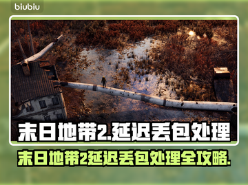 《末日地带2》延迟丢包？速看解决办法💥截图1
