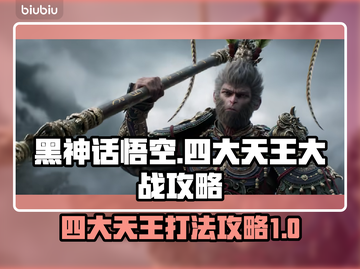 黑神话悟空大战四大天王🔥通关秘籍来了！截图1