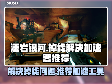 深岩银河🔥掉线？用对加速器稳如泰山！截图1