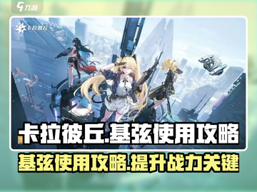 卡拉彼丘手游基弦🔥超全使用攻略来啦！截图1