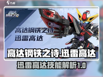 高达钢铁之诗：迅雷高达技能全揭秘⚡截图1