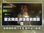 萤火突击游荡者装备回收秘籍💥轻松搞定🔥