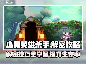 小骨英雄killer🔥解密攻略全网独家首发！截图1