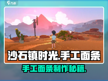 🎮沙石镇时光手工面条秘籍！秒变佼佼小面🌟截图1