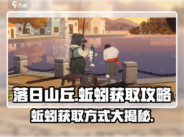 落日山丘蚯蚓抓取大揭秘🔥超简单方法等你来试！截图1