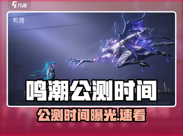 🎮鸣潮公测时间曝光！几点上线全解析💥截图1