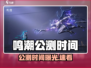 🎮鸣潮公测时间曝光！几点上线全解析💥