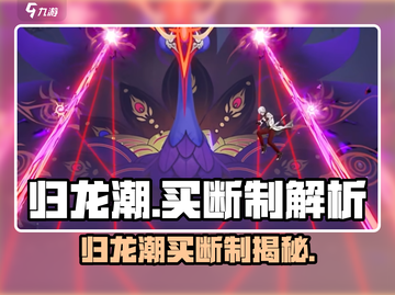 🔥归龙潮是买断制？龙潮公司大揭秘！🎮截图1