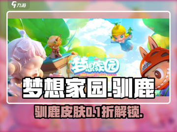 《梦想家园》驯鹿皮肤🎁免费拿！截图1