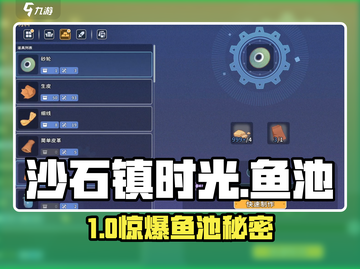 《沙石镇时光》鱼池竟藏㊙！🐟截图1