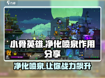 小骨英雄杀手净化喷泉🔥游戏必备神器⚡快来看看作用分享！截图1