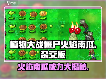 植物大战僵尸🔥杂交版火焰南瓜超强攻略来啦！截图1