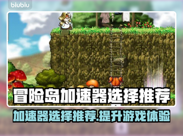 冒险岛加速器推荐🌟游戏流畅不卡顿！⚡截图1