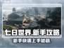 七日世界🔥新手必看！快速开荒攻略💎