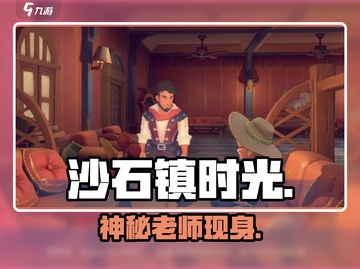 《沙石镇时光》新老师登场！🔥截图1