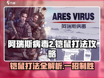 阿瑞斯病毒2🔥铠鼠打法攻略，轻松击败凯鼠！游戏技巧大公开🎉截图1
