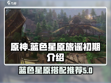 原神📖蓝色星原换什么？旅谣初期全攻略✨截图1